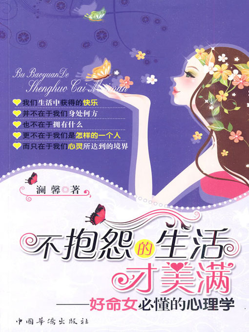 Title details for 不抱怨的生活才美满：好命女必懂的心理学 (The Happy Life Without Complaints: the Must-know Psychologies to the Lucky Women) by 澜馨 - Available